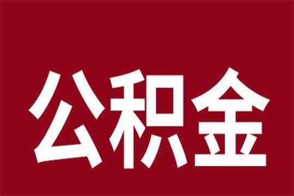 昆明离职公积金全部取（离职公积金全部提取出来有什么影响）