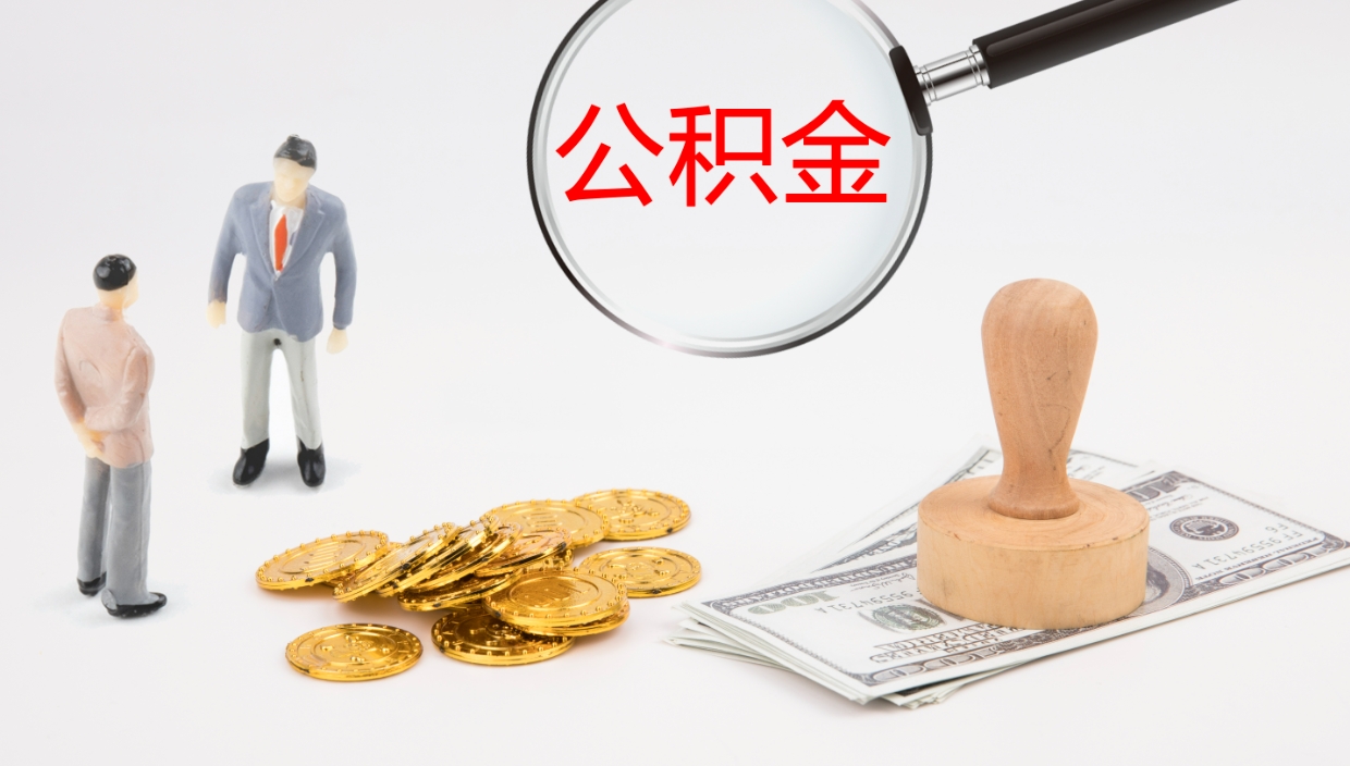 昆明公积金离职以后怎么取出来（公积金离职了怎么提取）