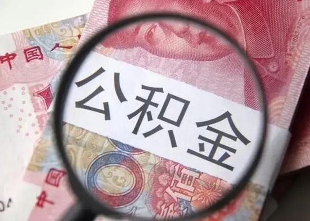 昆明离职6个月后封存的公积金怎么取（公积金离职封存六个月怎么算）